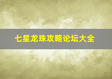 七星龙珠攻略论坛大全