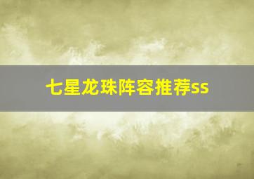 七星龙珠阵容推荐ss