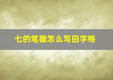 七的笔画怎么写田字格