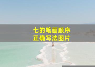 七的笔画顺序正确写法图片