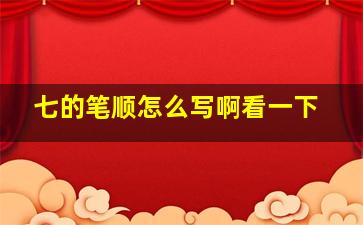 七的笔顺怎么写啊看一下