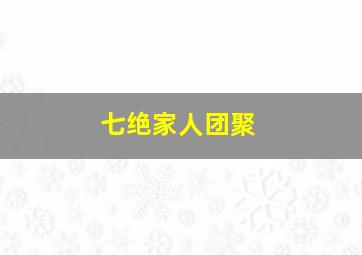 七绝家人团聚