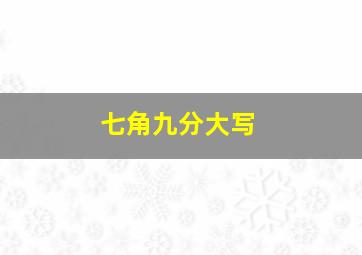 七角九分大写