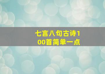 七言八句古诗100首简单一点