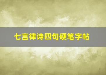 七言律诗四句硬笔字帖