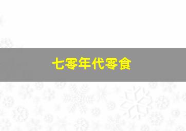 七零年代零食