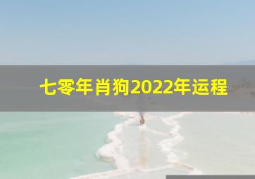 七零年肖狗2022年运程