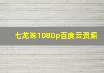 七龙珠1080p百度云资源