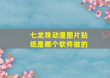 七龙珠动漫图片贴纸是哪个软件做的