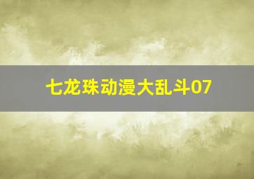 七龙珠动漫大乱斗07