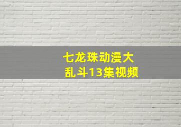 七龙珠动漫大乱斗13集视频