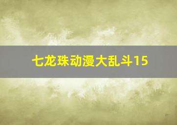 七龙珠动漫大乱斗15