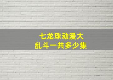 七龙珠动漫大乱斗一共多少集