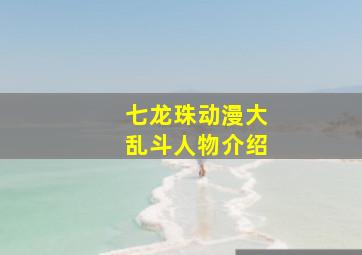 七龙珠动漫大乱斗人物介绍