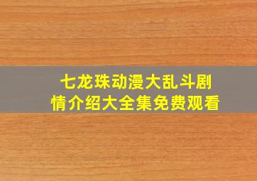 七龙珠动漫大乱斗剧情介绍大全集免费观看