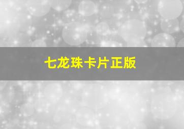 七龙珠卡片正版