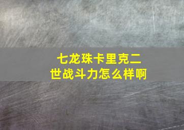 七龙珠卡里克二世战斗力怎么样啊