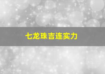 七龙珠吉连实力