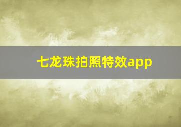 七龙珠拍照特效app