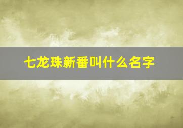 七龙珠新番叫什么名字