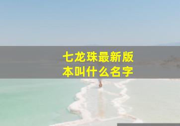 七龙珠最新版本叫什么名字