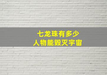 七龙珠有多少人物能毁灭宇宙