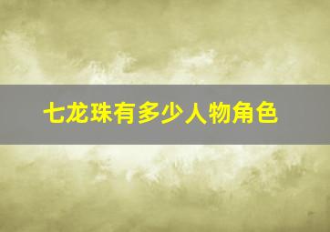 七龙珠有多少人物角色