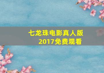 七龙珠电影真人版2017免费观看