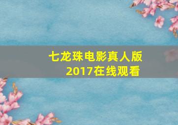 七龙珠电影真人版2017在线观看