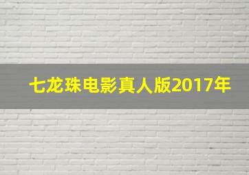 七龙珠电影真人版2017年