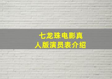 七龙珠电影真人版演员表介绍