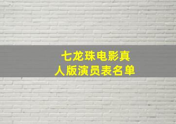 七龙珠电影真人版演员表名单