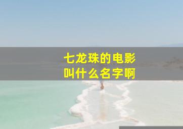 七龙珠的电影叫什么名字啊