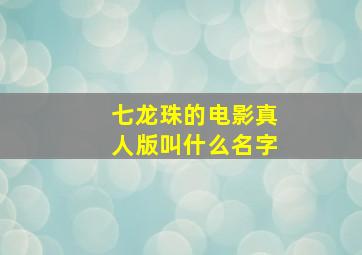 七龙珠的电影真人版叫什么名字