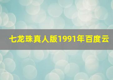 七龙珠真人版1991年百度云