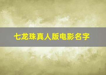 七龙珠真人版电影名字