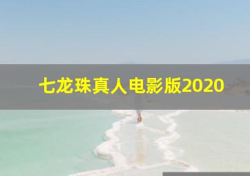 七龙珠真人电影版2020