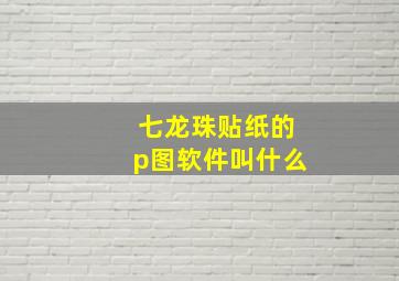 七龙珠贴纸的p图软件叫什么