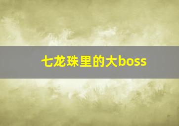 七龙珠里的大boss