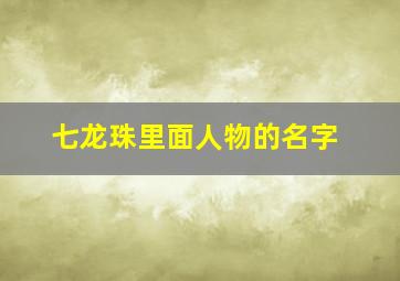 七龙珠里面人物的名字