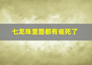 七龙珠里面都有谁死了