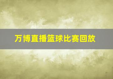 万博直播篮球比赛回放