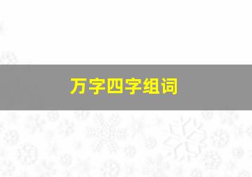 万字四字组词