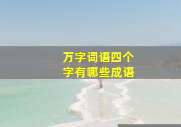 万字词语四个字有哪些成语