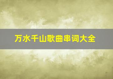 万水千山歌曲串词大全