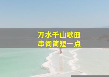 万水千山歌曲串词简短一点