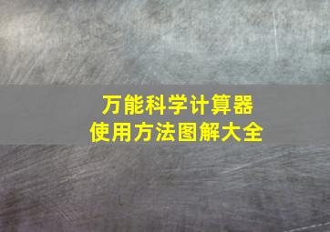 万能科学计算器使用方法图解大全