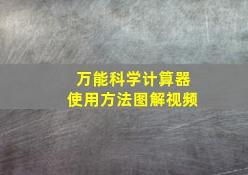 万能科学计算器使用方法图解视频