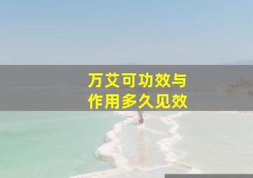 万艾可功效与作用多久见效