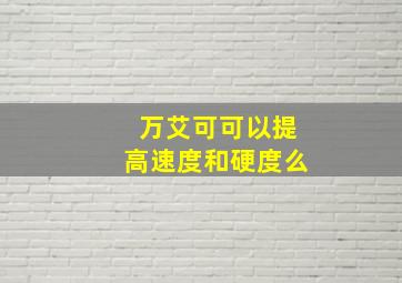 万艾可可以提高速度和硬度么